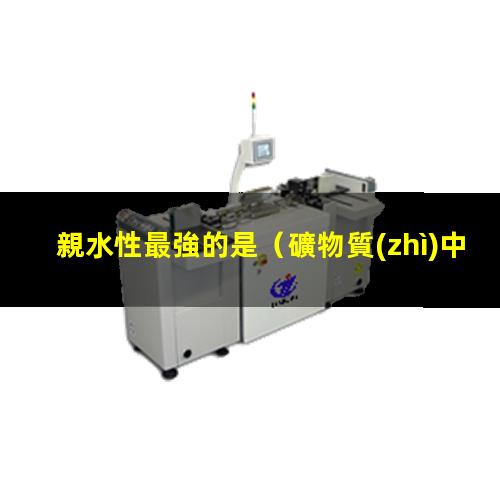 親水性最強的是